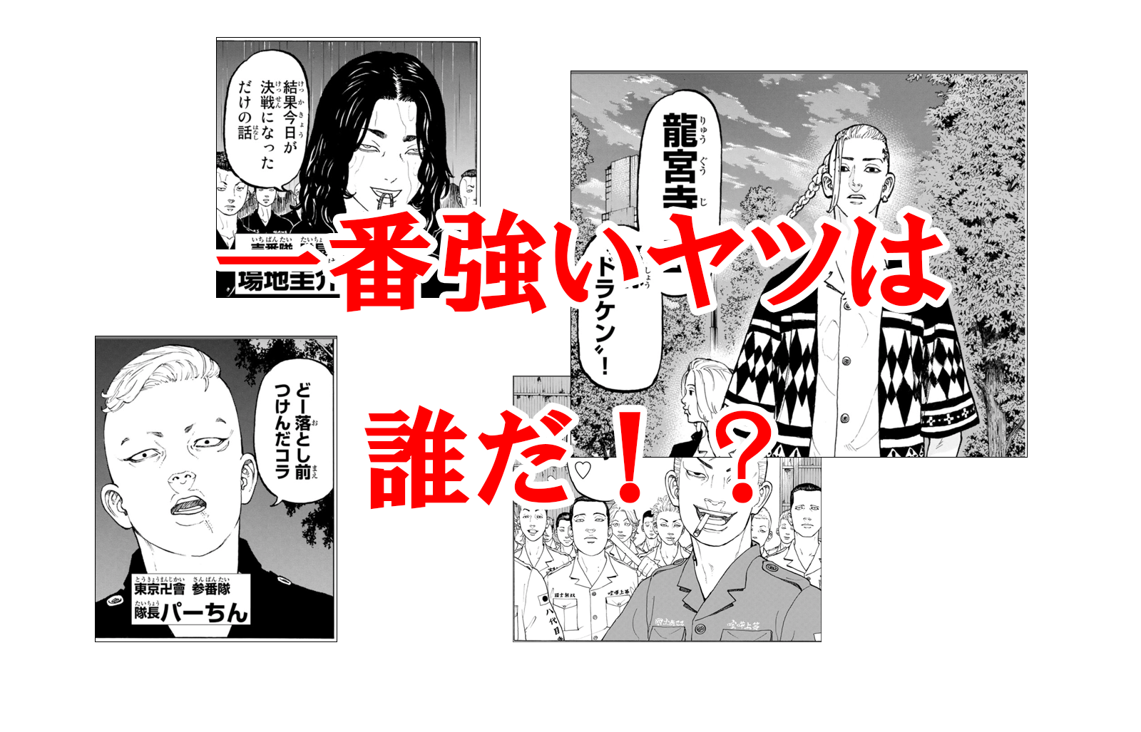東京卍リベンジャーズのキャラの強さランキングtop10を独断と偏見で発表 30s Magazine サンジュウマガジン
