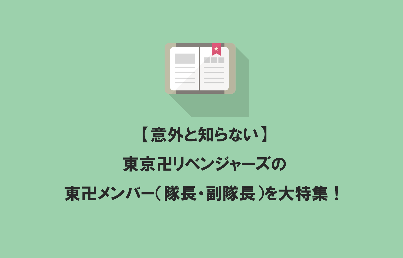 意外と知らない 東京卍會のメンバー 隊長 副隊長 を特集 30s Magazine サンジュウマガジン