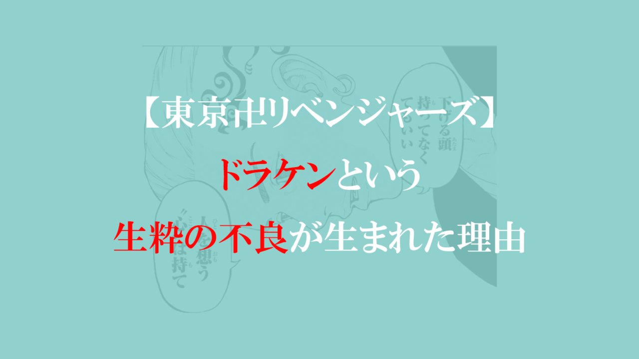 【東京卍リベンジャーズ】ドラケンという生粋の不良が生まれた理由