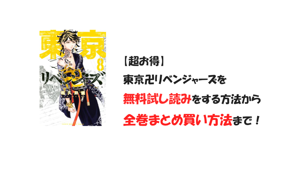 【超お得】東京卍リベンジャーズを無料試し読みをする方法から全巻まとめ買い方法まで！