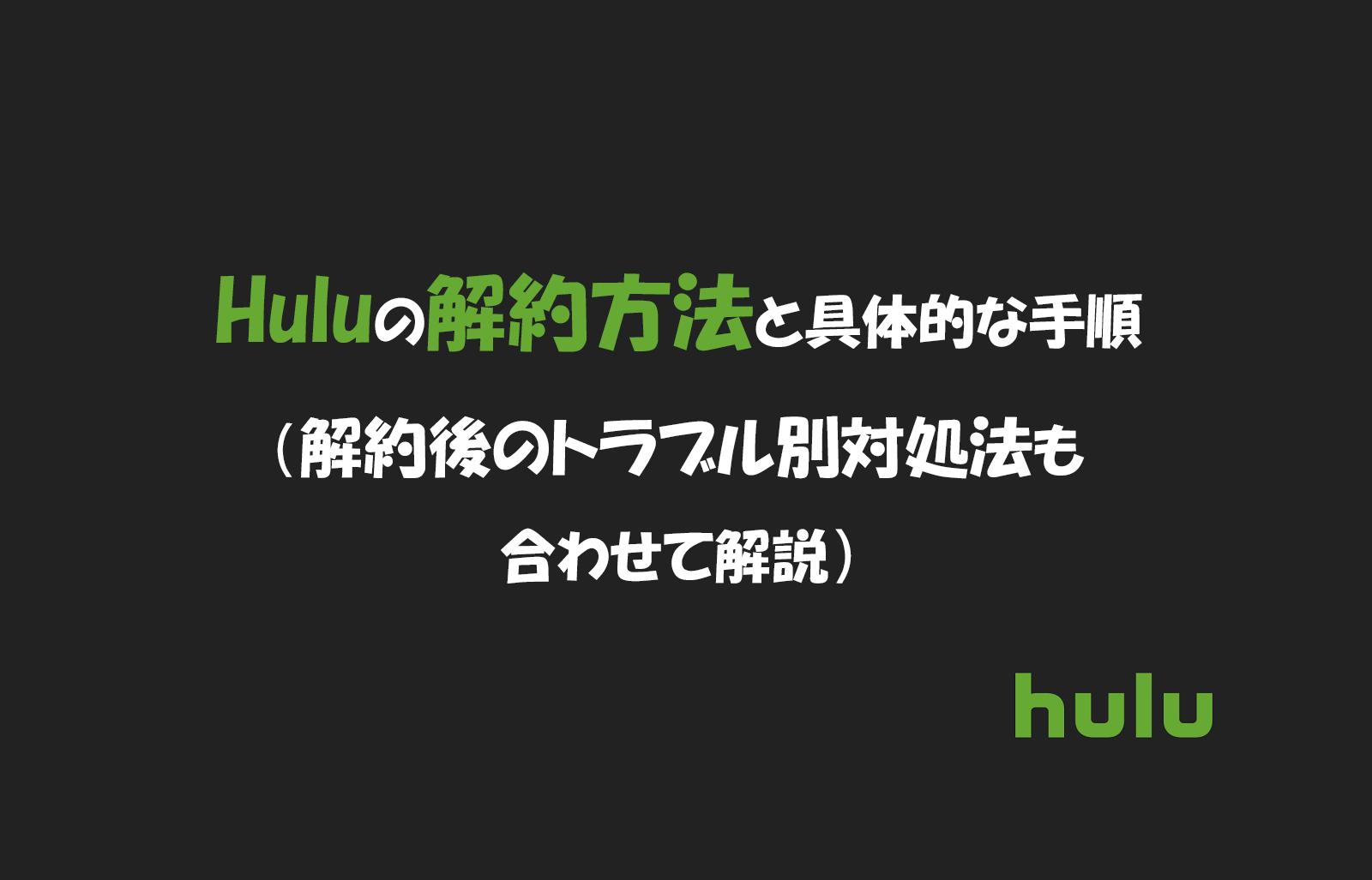 Huluの解約方法 退会前の注意点やアカウントを完全に削除する方法も合わせて解説 30s Magazine サンジュウマガジン
