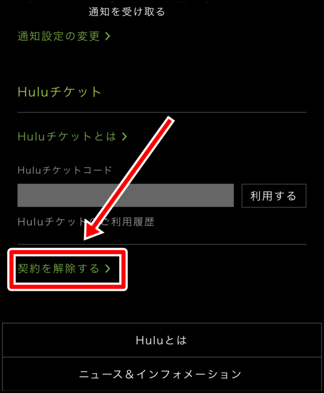 【iPhone版】Huluの解約方法と手順