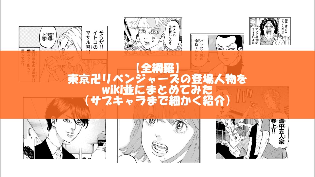 【全網羅】東京卍リベンジャーズの登場人物をwiki並にまとめてみた（サブキャラまで細かく紹介）